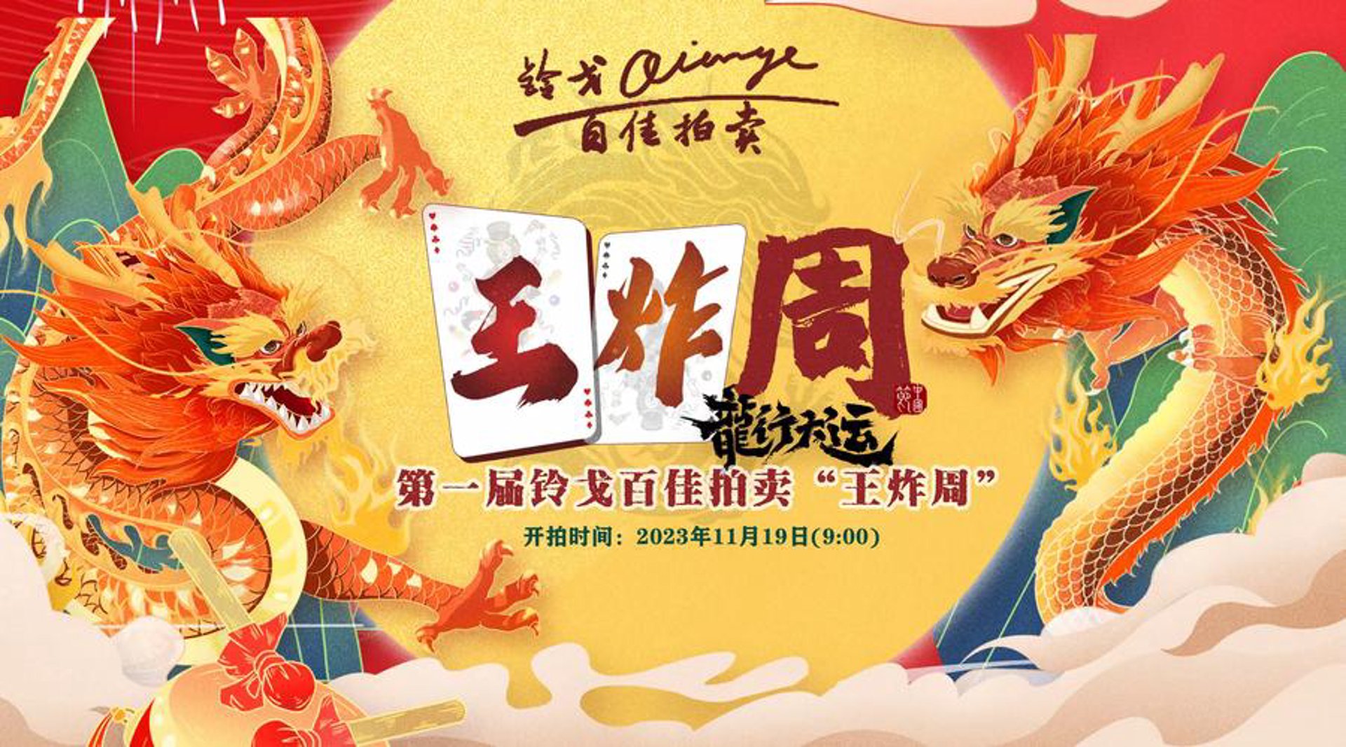 铃戈百佳拍卖